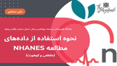  کارگاه ملی نحوه استفاده از داده های مطالعه NHANES